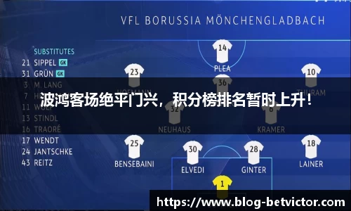 波鸿客场绝平门兴，积分榜排名暂时上升！