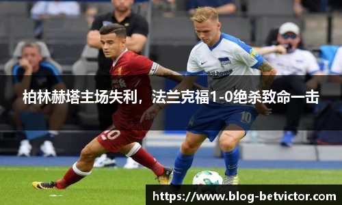 柏林赫塔主场失利，法兰克福1-0绝杀致命一击