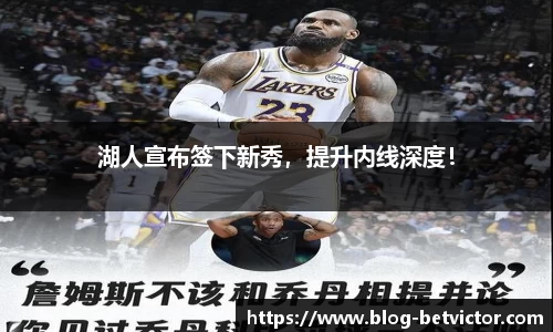 湖人宣布签下新秀，提升内线深度！