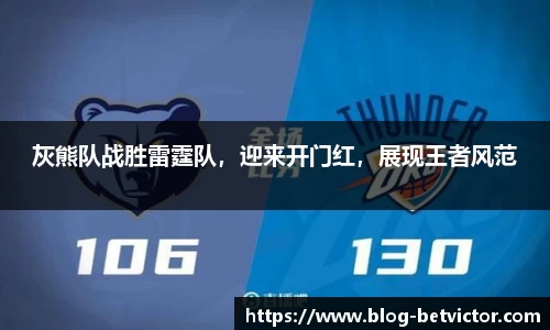 灰熊队战胜雷霆队，迎来开门红，展现王者风范
