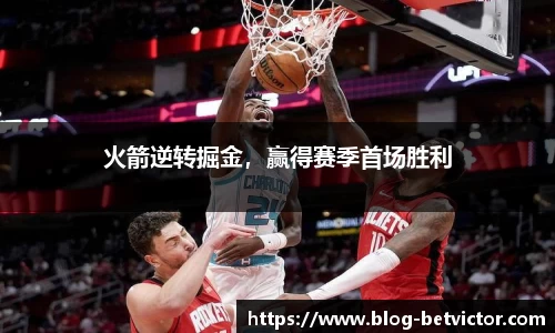 火箭逆转掘金，赢得赛季首场胜利