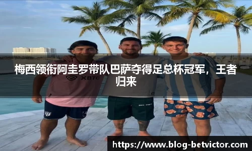 梅西领衔阿圭罗带队巴萨夺得足总杯冠军，王者归来
