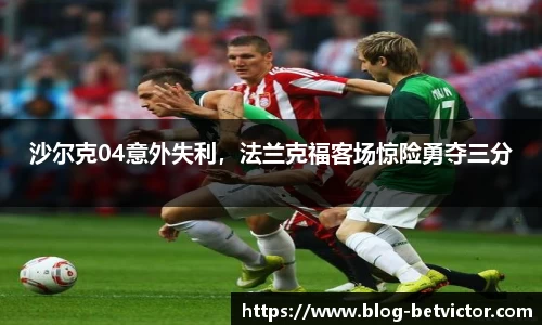 沙尔克04意外失利，法兰克福客场惊险勇夺三分