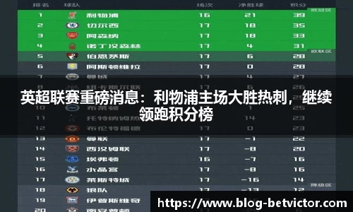 英超联赛重磅消息：利物浦主场大胜热刺，继续领跑积分榜