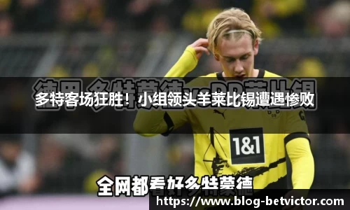多特客场狂胜！小组领头羊莱比锡遭遇惨败
