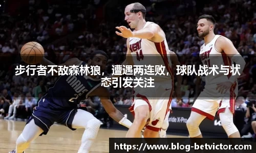 步行者不敌森林狼，遭遇两连败，球队战术与状态引发关注