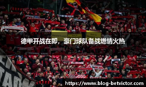 德甲开战在即，豪门球队备战燃情火热