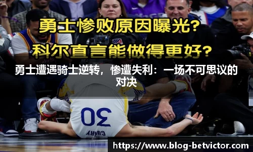 勇士遭遇骑士逆转，惨遭失利：一场不可思议的对决