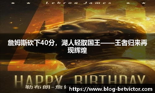 詹姆斯砍下40分，湖人轻取国王——王者归来再现辉煌