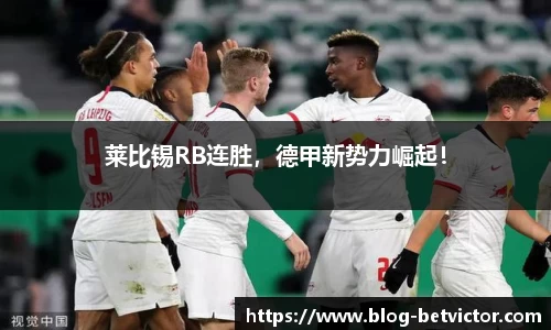 莱比锡RB连胜，德甲新势力崛起！