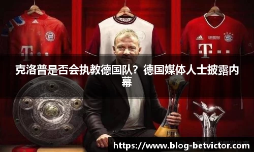 克洛普是否会执教德国队？德国媒体人士披露内幕