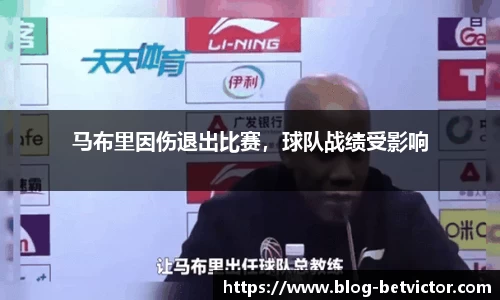 马布里因伤退出比赛，球队战绩受影响