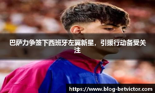 巴萨力争签下西班牙左翼新星，引援行动备受关注