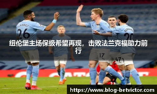 纽伦堡主场保级希望再现，击败法兰克福助力前行