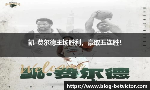 凯-费尔德主场胜利，豪取五连胜！