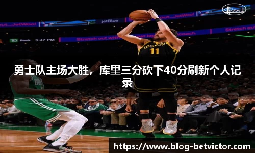 勇士队主场大胜，库里三分砍下40分刷新个人记录