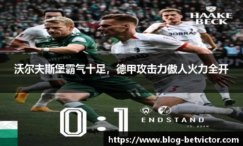 沃尔夫斯堡霸气十足，德甲攻击力傲人火力全开