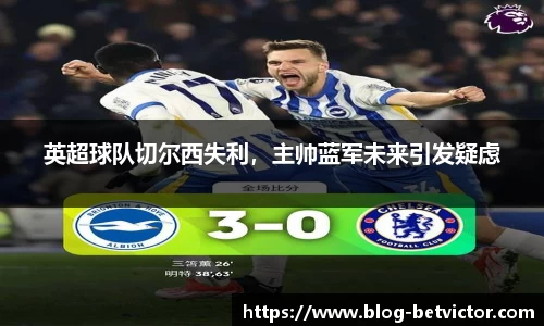 英超球队切尔西失利，主帅蓝军未来引发疑虑