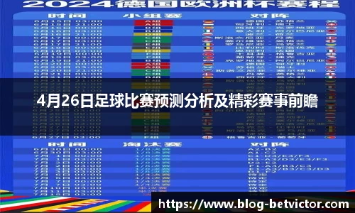4月26日足球比赛预测分析及精彩赛事前瞻