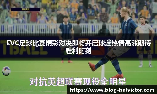 EVC足球比赛精彩对决即将开启球迷热情高涨期待胜利时刻