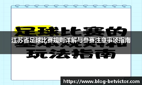 江苏省足球比赛规则详解与参赛注意事项指南