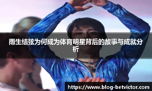雨生结弦为何成为体育明星背后的故事与成就分析