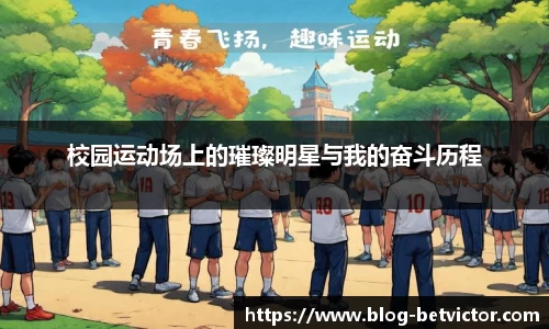 校园运动场上的璀璨明星与我的奋斗历程