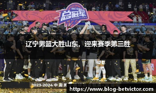 辽宁男篮大胜山东，迎来赛季第三胜
