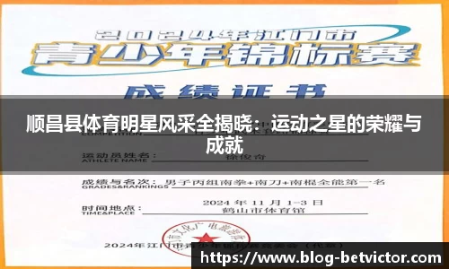 顺昌县体育明星风采全揭晓：运动之星的荣耀与成就