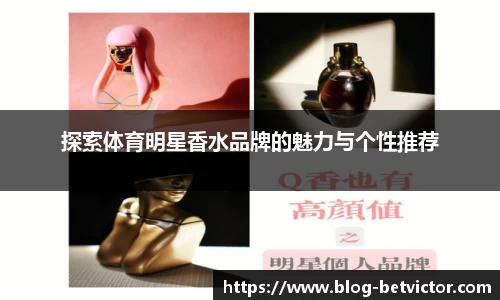探索体育明星香水品牌的魅力与个性推荐