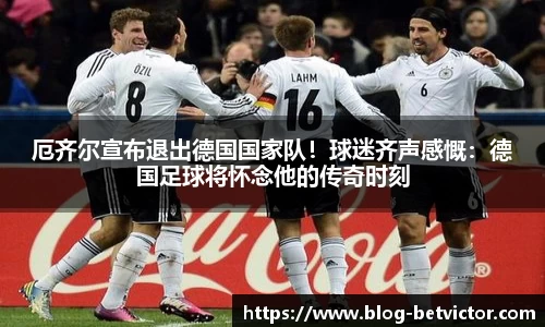 厄齐尔宣布退出德国国家队！球迷齐声感慨：德国足球将怀念他的传奇时刻
