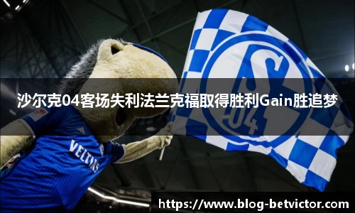 沙尔克04客场失利法兰克福取得胜利Gain胜追梦