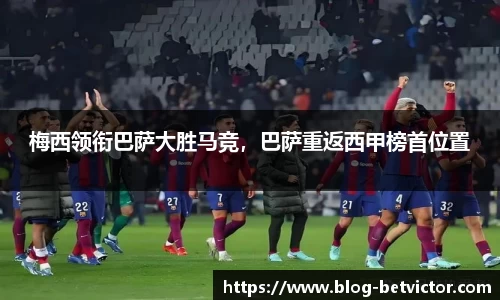 梅西领衔巴萨大胜马竞，巴萨重返西甲榜首位置