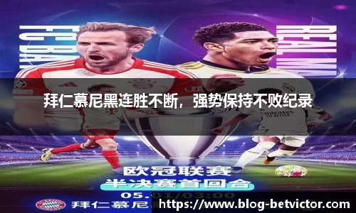 拜仁慕尼黑连胜不断，强势保持不败纪录