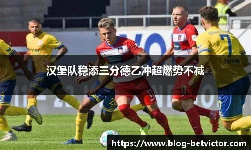汉堡队稳添三分德乙冲超燃势不减