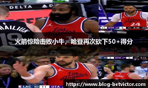 火箭惊险击败小牛，哈登再次砍下50+得分