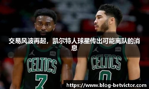 交易风波再起，凯尔特人球星传出可能离队的消息