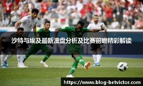 沙特与埃及最新澳盘分析及比赛前瞻精彩解读