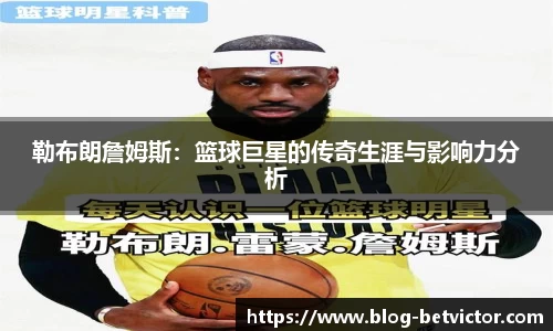 勒布朗詹姆斯：篮球巨星的传奇生涯与影响力分析