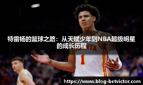 特雷杨的篮球之路：从天赋少年到NBA超级明星的成长历程