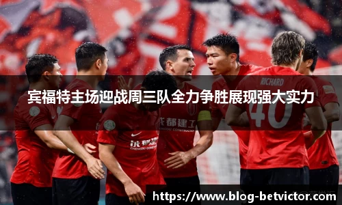 宾福特主场迎战周三队全力争胜展现强大实力