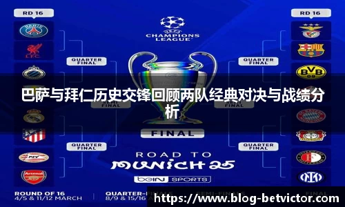 巴萨与拜仁历史交锋回顾两队经典对决与战绩分析