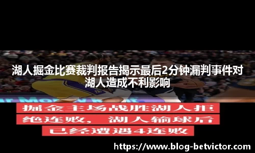 湖人掘金比赛裁判报告揭示最后2分钟漏判事件对湖人造成不利影响
