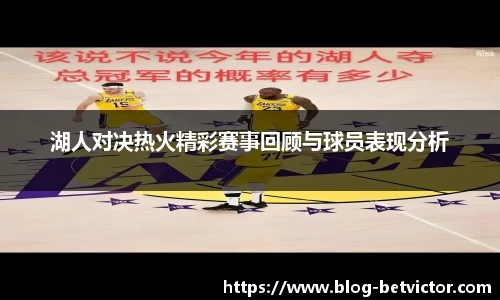 湖人对决热火精彩赛事回顾与球员表现分析