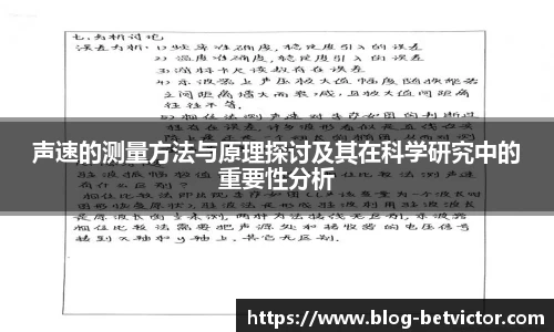 声速的测量方法与原理探讨及其在科学研究中的重要性分析