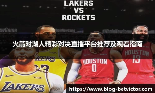 火箭对湖人精彩对决直播平台推荐及观看指南