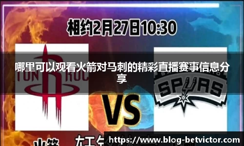 哪里可以观看火箭对马刺的精彩直播赛事信息分享