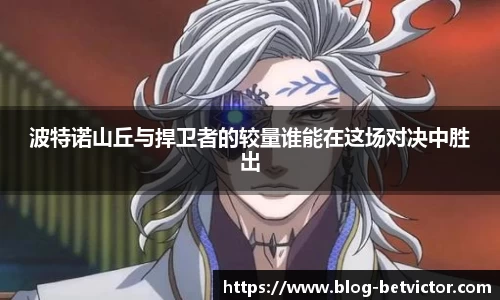 波特诺山丘与捍卫者的较量谁能在这场对决中胜出