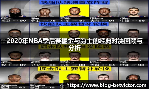 2020年NBA季后赛掘金与爵士的经典对决回顾与分析