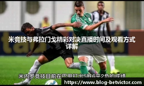 米竞技与弗拉门戈精彩对决直播时间及观看方式详解